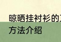 晾晒挂衬衫的正确方法 晾晒挂衬衫的方法介绍