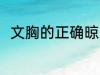 文胸的正确晾晒方法 如何晾晒文胸