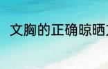 文胸的正确晾晒方法 如何晾晒文胸