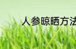 人参晾晒方法 人参晾晒要点