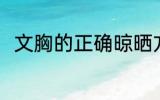 文胸的正确晾晒方法 如何晾晒文胸