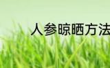 人参晾晒方法 人参晾晒要点