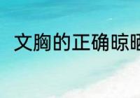 文胸的正确晾晒方法 如何晾晒文胸