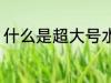 什么是超大号水杯 超大号水杯是什么