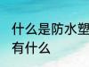 什么是防水塑料水杯 防水塑料水杯具有什么