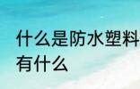 什么是防水塑料水杯 防水塑料水杯具有什么