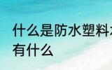 什么是防水塑料水杯 防水塑料水杯具有什么