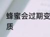 蜂蜜会过期变质吗 蜂蜜会不会过期变质
