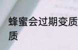 蜂蜜会过期变质吗 蜂蜜会不会过期变质