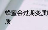 蜂蜜会过期变质吗 蜂蜜会不会过期变质
