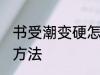 书受潮变硬怎么办 书受潮变硬的解决方法