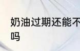 奶油过期还能不能吃 奶油过期还能吃吗