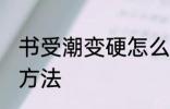 书受潮变硬怎么办 书受潮变硬的解决方法
