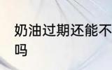 奶油过期还能不能吃 奶油过期还能吃吗