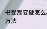 书受潮变硬怎么办 书受潮变硬的解决方法