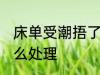 床单受潮捂了怎么办 床单受潮捂了怎么处理