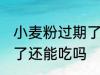 小麦粉过期了还能不能吃 小麦粉过期了还能吃吗