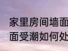 家里房间墙面受潮怎么办 家里房间墙面受潮如何处理