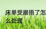 床单受潮捂了怎么办 床单受潮捂了怎么处理