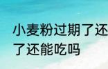 小麦粉过期了还能不能吃 小麦粉过期了还能吃吗