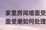 家里房间墙面受潮怎么办 家里房间墙面受潮如何处理