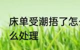 床单受潮捂了怎么办 床单受潮捂了怎么处理