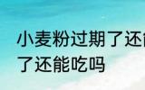 小麦粉过期了还能不能吃 小麦粉过期了还能吃吗