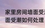 家里房间墙面受潮怎么办 家里房间墙面受潮如何处理