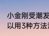 小金刚受潮发黑怎么办 小金刚发黑可以用3种方法清理