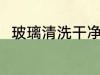 玻璃清洗干净的方法 玻璃如何清洗