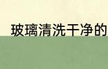 玻璃清洗干净的方法 玻璃如何清洗