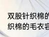 双股针织棉的毛衣容易起球吗 双股针织棉的毛衣容会起球吗
