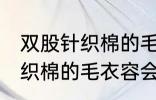 双股针织棉的毛衣容易起球吗 双股针织棉的毛衣容会起球吗