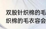 双股针织棉的毛衣容易起球吗 双股针织棉的毛衣容会起球吗