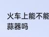 火车上能不能带搅蒜器 火车上能带搅蒜器吗