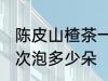 陈皮山楂茶一次泡几朵 陈皮山楂茶一次泡多少朵