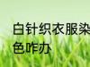 白针织衣服染色怎么办 白针织衣服染色咋办