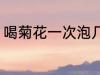 喝菊花一次泡几朵 菊花茶一次泡几朵