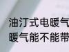 油汀式电暖气能带上火车吗 油汀式电暖气能不能带上火车