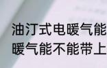 油汀式电暖气能带上火车吗 油汀式电暖气能不能带上火车