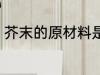 芥末的原材料是什么 芥末是什么做的