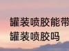 罐装喷胶能带上火车吗 火车上可以带罐装喷胶吗