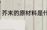 芥末的原材料是什么 芥末是什么做的