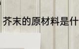 芥末的原材料是什么 芥末是什么做的