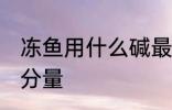 冻鱼用什么碱最好 冻鱼添加保水剂的分量