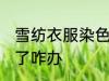雪纺衣服染色了怎么办 雪纺衣服染色了咋办
