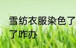 雪纺衣服染色了怎么办 雪纺衣服染色了咋办