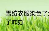 雪纺衣服染色了怎么办 雪纺衣服染色了咋办