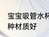 宝宝吸管水杯哪种好用 宝宝吸管杯哪种材质好