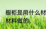 橱柜是用什么材料做的 橱柜是用哪种材料做的